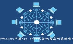 TPWallet下架App Store：影响与