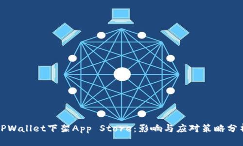 TPWallet下架App Store：影响与应对策略分析