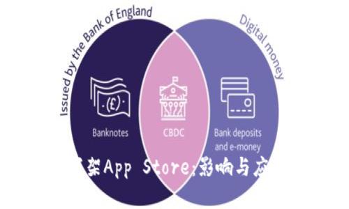 TPWallet下架App Store：影响与应对策略分析