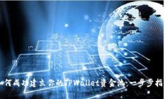 如何成功建立你的TPWalle