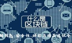 :以太坊钱包：安全性、功