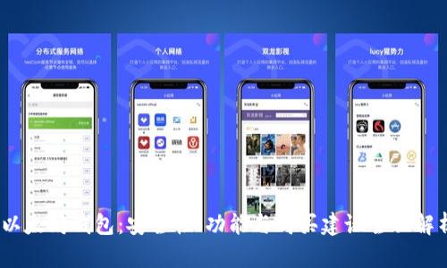 :以太坊钱包：安全性、功能与购买建议全面解析