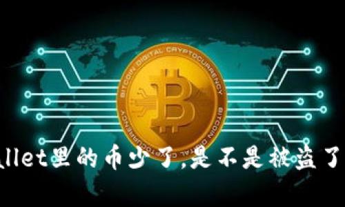 ### TPWallet里的币少了，是不是被盗了？解析与应对