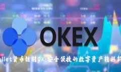 tpWallet货币链转OK：安全便