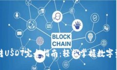 TP钱包转USDT完全指南：轻