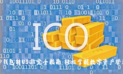 TP钱包转USDT完全指南：轻松掌握数字资产管理