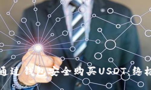 如何通过钱包安全购买USDT：终极指南