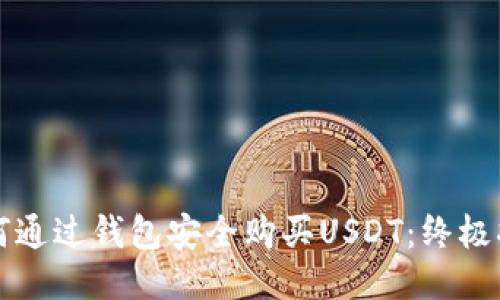 如何通过钱包安全购买USDT：终极指南