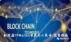 如何在TPWallet中显示人民币