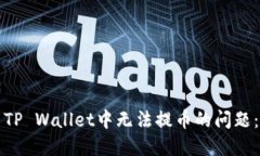 如何解决TP Wallet中无法提