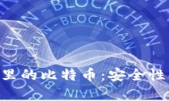 深度解析比特币钱包里的