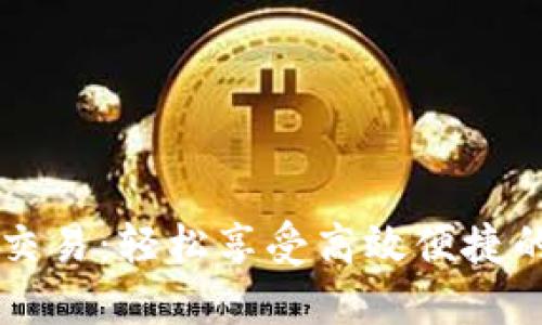 TPWallet薄饼交易：轻松享受高效便捷的数字资产管理