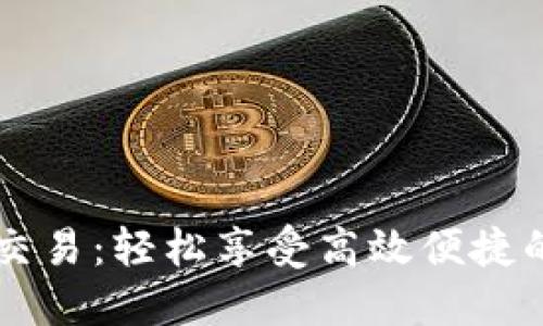 TPWallet薄饼交易：轻松享受高效便捷的数字资产管理