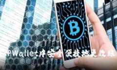 如何在TPWallet中安全便捷地