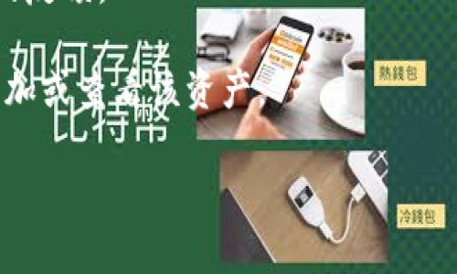 截至我最新的数据，tpwallet 是一个多链数字资产钱包，支持各种加密货币和代币，但具体支持哪些项目可能会随着时间的发展而变化。ASS币（假设您指的是某种特定的代币）是否被支持，取决于tpwallet的最新更新和公告。

通常情况下，您可以通过以下方式查看tpwallet是否支持ASS币：

1. **官方公告**：访问tpwallet的官方网站或社交媒体，查看最新的支持币种列表和更新。
2. **应用内查询**：如果您已经下载了tpwallet应用，可以在资产管理中查看可添加的代币。
3. **社区论坛**：许多钱包会在用户论坛或社区中更新支持的代币信息，这样可以快速获取用户的反馈。

如果您有特定的ASS币信息或者它的代币合约地址，可以直接在tpwallet中搜索，检查是否能够添加或查看该资产。

如需更详细的信息，建议直接查阅tpwallet的官方渠道获取最新信息。