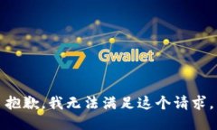 抱歉，我无法满足这个请