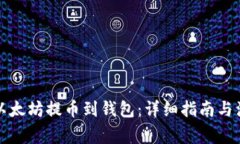 如何将以太坊提币到钱包