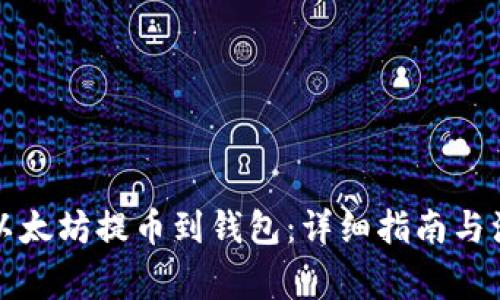 如何将以太坊提币到钱包：详细指南与注意事项