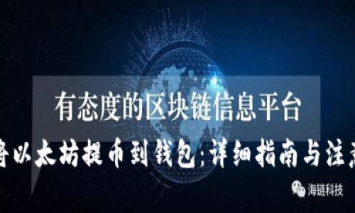 如何将以太坊提币到钱包：详细指南与注意事项