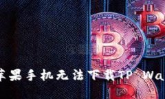 如何解决苹果手机无法下