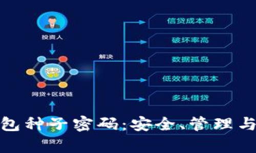 : 比特币本地钱包种子密码：安全、管理与未来的深度解析