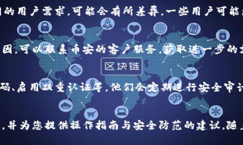 在币安提币到TPWallet的完整指南：通道解析与安全操作 

关键词：币安, TPWallet, 加密货币交易/guanjianci

引言
随着加密货币市场的快速发展，越来越多的用户开始关注如何安全地存储和转移他们的数字资产。币安作为全球最大的加密货币交易所之一，提供了方便的提币服务。而TPWallet则是一款备受欢迎的数字钱包，支持多种加密货币的存储与管理。那么，如何将币安的资产提币到TPWallet？在这个过程中，有哪些通道需要了解？本文将为您提供全面的解答。

1. 币安是什么？
币安成立于2017年，是一家国际知名的数字资产交易所，提供包括比特币、以太坊以及其他数千种加密货币的交易服务。币安以其用户友好的界面和高流动性而闻名，用户可以方便地进行存币、提币和交易。此外，币安还推出了自己的交易平台币安链及相关的区块链生态系统，提升了用户体验和交易效率。

2. TPWallet简介
TPWallet是一个多链数字货币钱包，支持多种主流和小众的加密资产。其用户界面，便于用户进行日常的资产管理。TPWallet除了支持存储和转账功能外，还提供了DApp（去中心化应用）的支持，方便用户参与DeFi和NFT市场。用户可以将TPWallet视为安全的资产存储中心，避免因为存放在交易所而导致的风险。

3. 提币流程详解
将币安的资产提币到TPWallet需要遵循一定的步骤，以确保您的资产安全。在这部分，我们将详细介绍提币的具体步骤及注意事项。

h4步骤一：登录币安账户/h4
首先，您需要登录您的币安账户。如果您尚未注册，请访问币安官网进行注册并完成身份验证。为了确保账户安全，建议您开启双重认证（2FA）功能。

h4步骤二：进入提币页面/h4
成功登录后，点击页面顶部菜单中的“钱包”选项，然后选择“现货钱包”。在钱包页面，找到您希望提取的加密货币，点击其旁边的“提币”按钮。

h4步骤三：填写提币信息/h4
在提币页面，您需要输入TPWallet的收款地址以及提币金额。请确保您输入的地址是正确的，错误的地址将导致资金的不可逆损失。此外，币安可能会要求您验证身份或使用2FA进行确认。

h4步骤四：确认提币/h4
填写信息后，仔细检查无误，然后提交提币请求。此时，币安会发送一封确认邮件或短信，按照提示完成确认操作。然后，您的提币请求将在一些时间内进行处理。

h4步骤五：验证到账/h4
提币处理完成后，您可以在TPWallet中查看到账状态。如果资金未及时到账，请登TPWallet查看转账记录，并和币安客服联系以确保资金安全。

4. 安全操作注意事项
在进行数字资产提币时，安全是至关重要的。我们在此列出一些常见的安全操作建议：

h4使用官方应用和网站/h4
确保您使用的是币安和TPWallet的官方网站和应用程序，以防止钓鱼网站的攻击。

h4定期检查账户活动/h4
注意账户的异常活动，定期检查资金流动，以确保没有未授权的操作。如果发现异常，立即更改密码并联系平台客服。

h4启用双重认证/h4
为提高安全性，建议在账户中启用双重认证功能。这样，即使您的密码被泄露，他人也无法轻易登陆您的账户。

相关问题探索

h4问题一：提币时常见的错误有哪些？/h4
提币过程中，用户经常会遇到一些错误，例如地址错误、金额错误、手续费不足等。每个错误都可能导致资金的损失或延误到账。在填写提币地址时，尤其要保证其正确性，不同的链可能需要不同的地址格式。例如，发送ERC20代币至错误的以太坊地址会导致资产丢失。此外，提币金额需在可用余额范围内，如果手续费不足或超出可提金额，交易会被拒绝。

h4问题二：如何选择合适的钱包？/h4
选择合适的钱包需要考虑诸多因素，包括安全性、用户体验、支持的资产种类等。TPWallet作为一款多功能数字钱包，在以上几个方面表现均衡，但针对不同的用户需求，可能会有所差异。一些用户可能更倾向于使用硬件钱包以获得更高的安全性，而另一些用户可能更看重操作便捷。在选择时，建议用户评估自身的需求和偏好，作出适合自己的决策。

h4问题三：如果提币失败，应该如何处理？/h4
提币失败可能会令用户感到无助，首先要保持冷静。查看您提币的状态，了解失败的原因，通常情况下，币安会在提币记录中标示失败原因。如果无法找到原因，可以联系币安的客户服务，获取进一步的支持。确保提供尽可能多的信息以帮助客服解决问题。

h4问题四：TPWallet的安全性如何？/h4
TPWallet是一款相对安全的钱包，它采用了多种安全措施来保护用户资产，例如硬件隔离和冷存储等。同时，用户自己的操作也影响安全性，建议使用强密码、启用双重认证等。他们会定期进行安全审计来增强钱包的防护能力，用户在使用时也应注意日常操作的安全性。定期备份钱包数据也是保护资产的有效方式。

结尾
将币安的资产提币至TPWallet是一个简单的过程，但必须认真对待每一步，以确保交易的顺利进行和资产的安全。希望本文能帮助您更好地理解这一过程，并为您提供操作指南与安全防范的建议。随着加密货币的普及，安全和便利的资产管理变得愈发重要，选择合适的钱包和交易平台是您投资成功的基础。