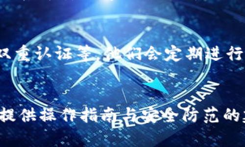 在币安提币到TPWallet的完整指南：通道解析与安全操作 

关键词：币安, TPWallet, 加密货币交易/guanjianci

引言
随着加密货币市场的快速发展，越来越多的用户开始关注如何安全地存储和转移他们的数字资产。币安作为全球最大的加密货币交易所之一，提供了方便的提币服务。而TPWallet则是一款备受欢迎的数字钱包，支持多种加密货币的存储与管理。那么，如何将币安的资产提币到TPWallet？在这个过程中，有哪些通道需要了解？本文将为您提供全面的解答。

1. 币安是什么？
币安成立于2017年，是一家国际知名的数字资产交易所，提供包括比特币、以太坊以及其他数千种加密货币的交易服务。币安以其用户友好的界面和高流动性而闻名，用户可以方便地进行存币、提币和交易。此外，币安还推出了自己的交易平台币安链及相关的区块链生态系统，提升了用户体验和交易效率。

2. TPWallet简介
TPWallet是一个多链数字货币钱包，支持多种主流和小众的加密资产。其用户界面，便于用户进行日常的资产管理。TPWallet除了支持存储和转账功能外，还提供了DApp（去中心化应用）的支持，方便用户参与DeFi和NFT市场。用户可以将TPWallet视为安全的资产存储中心，避免因为存放在交易所而导致的风险。

3. 提币流程详解
将币安的资产提币到TPWallet需要遵循一定的步骤，以确保您的资产安全。在这部分，我们将详细介绍提币的具体步骤及注意事项。

h4步骤一：登录币安账户/h4
首先，您需要登录您的币安账户。如果您尚未注册，请访问币安官网进行注册并完成身份验证。为了确保账户安全，建议您开启双重认证（2FA）功能。

h4步骤二：进入提币页面/h4
成功登录后，点击页面顶部菜单中的“钱包”选项，然后选择“现货钱包”。在钱包页面，找到您希望提取的加密货币，点击其旁边的“提币”按钮。

h4步骤三：填写提币信息/h4
在提币页面，您需要输入TPWallet的收款地址以及提币金额。请确保您输入的地址是正确的，错误的地址将导致资金的不可逆损失。此外，币安可能会要求您验证身份或使用2FA进行确认。

h4步骤四：确认提币/h4
填写信息后，仔细检查无误，然后提交提币请求。此时，币安会发送一封确认邮件或短信，按照提示完成确认操作。然后，您的提币请求将在一些时间内进行处理。

h4步骤五：验证到账/h4
提币处理完成后，您可以在TPWallet中查看到账状态。如果资金未及时到账，请登TPWallet查看转账记录，并和币安客服联系以确保资金安全。

4. 安全操作注意事项
在进行数字资产提币时，安全是至关重要的。我们在此列出一些常见的安全操作建议：

h4使用官方应用和网站/h4
确保您使用的是币安和TPWallet的官方网站和应用程序，以防止钓鱼网站的攻击。

h4定期检查账户活动/h4
注意账户的异常活动，定期检查资金流动，以确保没有未授权的操作。如果发现异常，立即更改密码并联系平台客服。

h4启用双重认证/h4
为提高安全性，建议在账户中启用双重认证功能。这样，即使您的密码被泄露，他人也无法轻易登陆您的账户。

相关问题探索

h4问题一：提币时常见的错误有哪些？/h4
提币过程中，用户经常会遇到一些错误，例如地址错误、金额错误、手续费不足等。每个错误都可能导致资金的损失或延误到账。在填写提币地址时，尤其要保证其正确性，不同的链可能需要不同的地址格式。例如，发送ERC20代币至错误的以太坊地址会导致资产丢失。此外，提币金额需在可用余额范围内，如果手续费不足或超出可提金额，交易会被拒绝。

h4问题二：如何选择合适的钱包？/h4
选择合适的钱包需要考虑诸多因素，包括安全性、用户体验、支持的资产种类等。TPWallet作为一款多功能数字钱包，在以上几个方面表现均衡，但针对不同的用户需求，可能会有所差异。一些用户可能更倾向于使用硬件钱包以获得更高的安全性，而另一些用户可能更看重操作便捷。在选择时，建议用户评估自身的需求和偏好，作出适合自己的决策。

h4问题三：如果提币失败，应该如何处理？/h4
提币失败可能会令用户感到无助，首先要保持冷静。查看您提币的状态，了解失败的原因，通常情况下，币安会在提币记录中标示失败原因。如果无法找到原因，可以联系币安的客户服务，获取进一步的支持。确保提供尽可能多的信息以帮助客服解决问题。

h4问题四：TPWallet的安全性如何？/h4
TPWallet是一款相对安全的钱包，它采用了多种安全措施来保护用户资产，例如硬件隔离和冷存储等。同时，用户自己的操作也影响安全性，建议使用强密码、启用双重认证等。他们会定期进行安全审计来增强钱包的防护能力，用户在使用时也应注意日常操作的安全性。定期备份钱包数据也是保护资产的有效方式。

结尾
将币安的资产提币至TPWallet是一个简单的过程，但必须认真对待每一步，以确保交易的顺利进行和资产的安全。希望本文能帮助您更好地理解这一过程，并为您提供操作指南与安全防范的建议。随着加密货币的普及，安全和便利的资产管理变得愈发重要，选择合适的钱包和交易平台是您投资成功的基础。