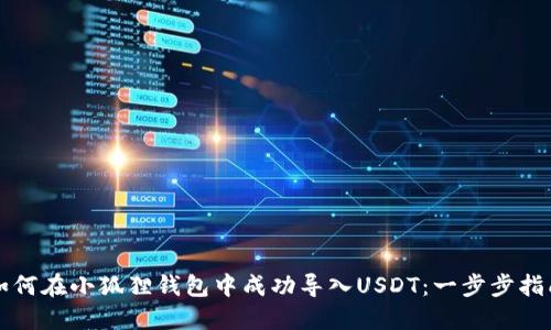 如何在小狐狸钱包中成功导入USDT：一步步指南