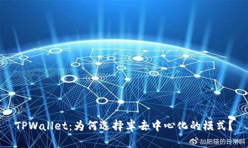 TPWallet：为何选择半去中心化的模式？