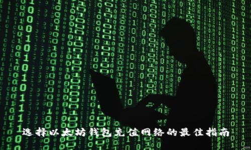 选择以太坊钱包充值网络的最佳指南