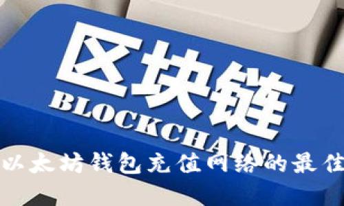 选择以太坊钱包充值网络的最佳指南