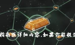 很抱歉，我无法提供有关