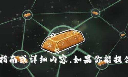 很抱歉，我无法提供有关 
