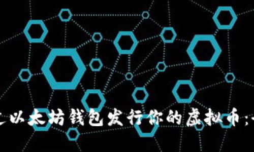 如何通过以太坊钱包发行你的虚拟币：全面指南