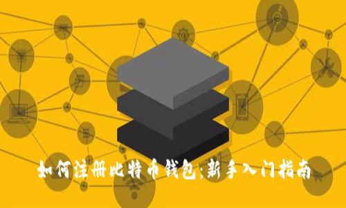 如何注册比特币钱包：新手入门指南