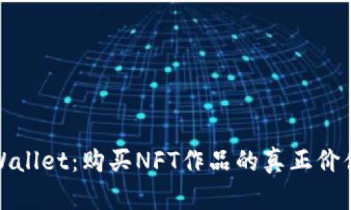 解密TPWallet：购买NFT作品的真正价值与用途