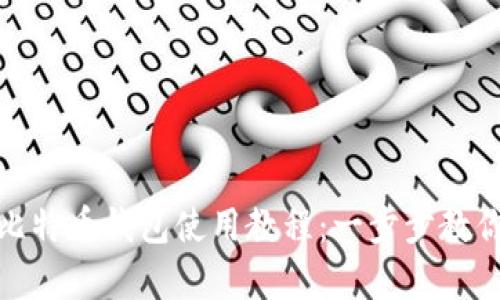 全面解析比特币钱包使用教程：一步步教你轻松掌握