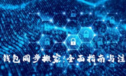 狗狗币钱包同步搬家：全面指南与注意事项