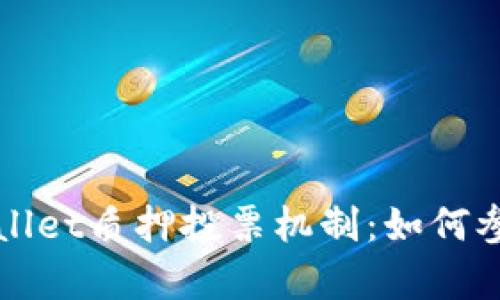 全面解析TPWallet质押投票机制：如何参与并获取收益