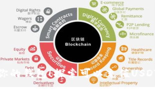选择最适合你的钱包！探索可以充值USDT的最佳选项