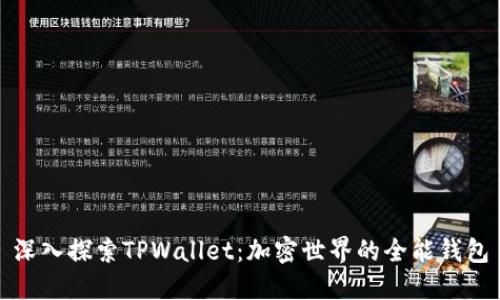 深入探索TPWallet：加密世界的全能钱包