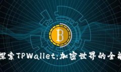 深入探索TPWallet：加密世界