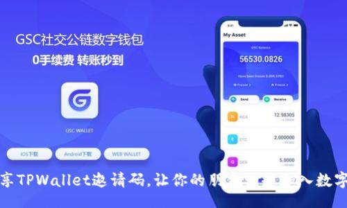 xiaoxi
如何有效分享TPWallet邀请码，让你的朋友一起加入数字货币的世界