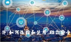 瑞波币钱包软件：如何选择和使用，助你安全管