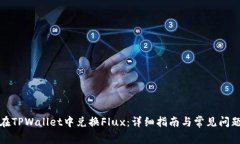 如何在TPWallet中兑换Flux：
