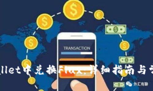 如何在TPWallet中兑换Flux：详细指南与常见问题解答