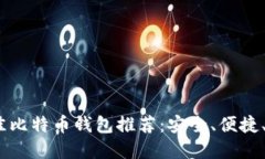 2023年最佳比特币钱包推荐
