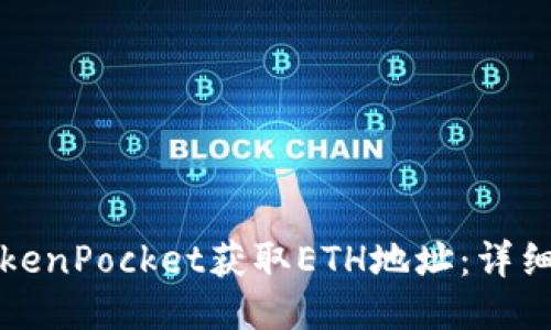 如何通过TokenPocket获取ETH地址：详细步骤与指南