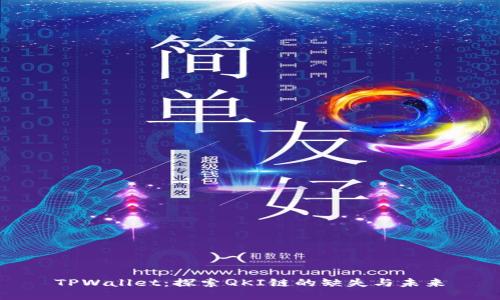 TPWallet：探索QKI链的缺失与未来