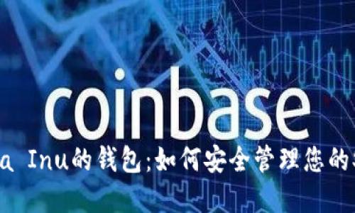 探索Shiba Inu的钱包：如何安全管理您的SHIB资产